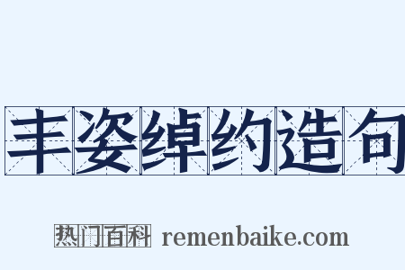 丰姿绰约造句是什么意思的图片